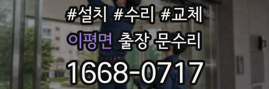 이평면 출장 문수리