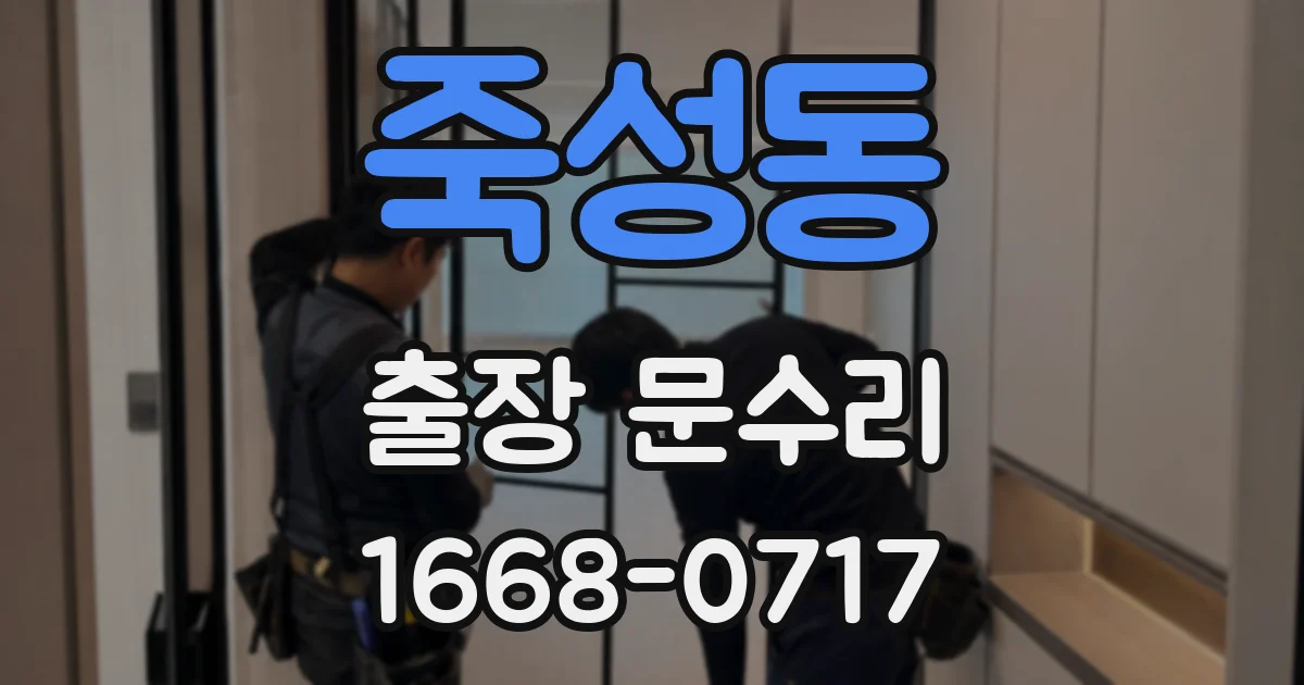 죽성동 출장 문수리