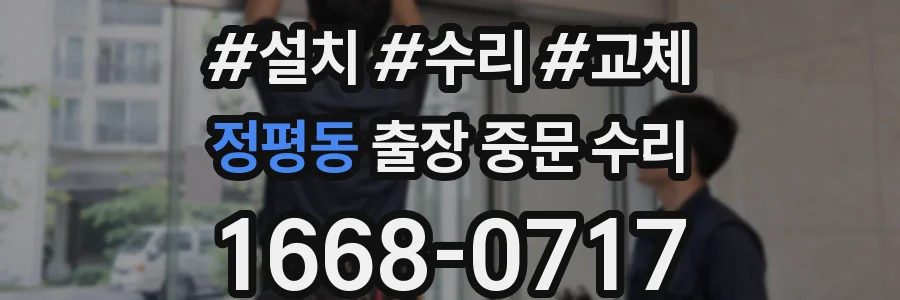 정평동 출장 중문 수리