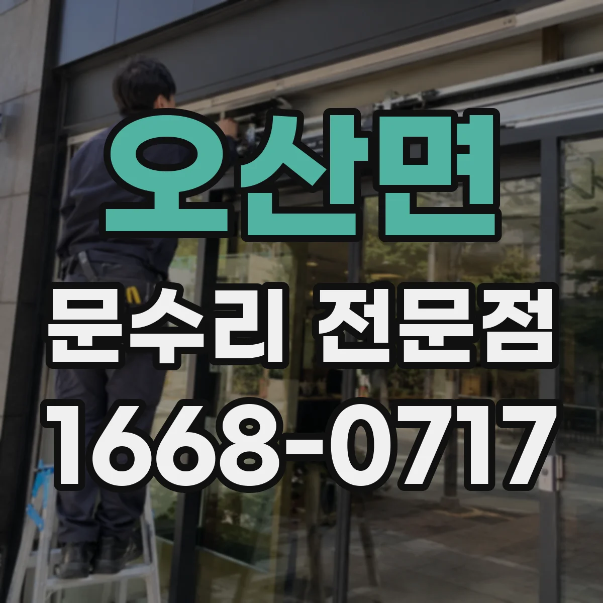 오산면 문수리 전문점