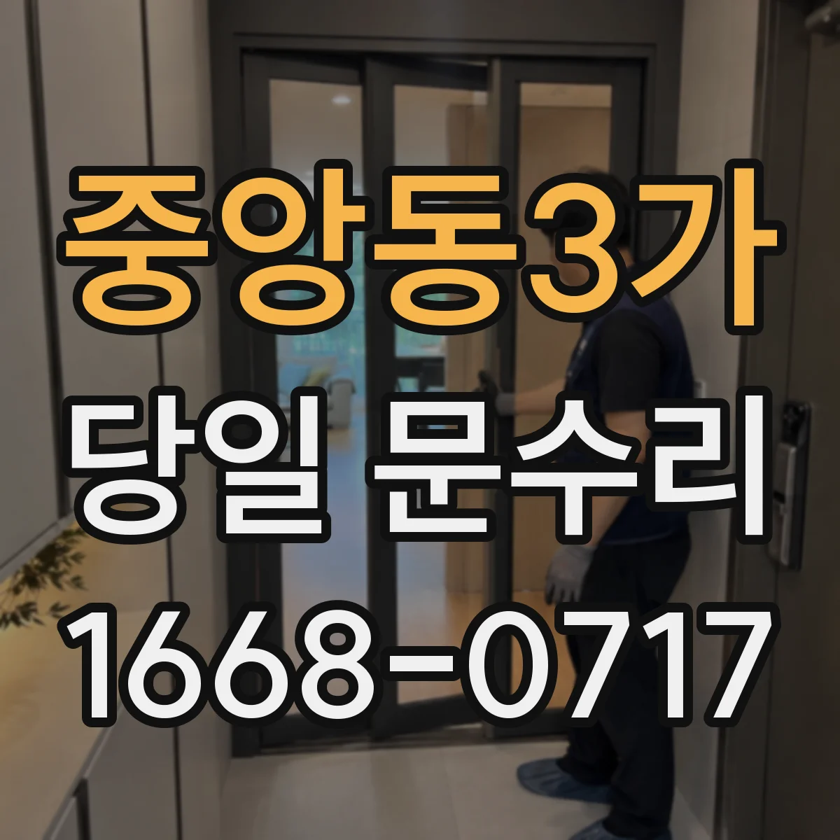 중앙동3가 당일 문수리