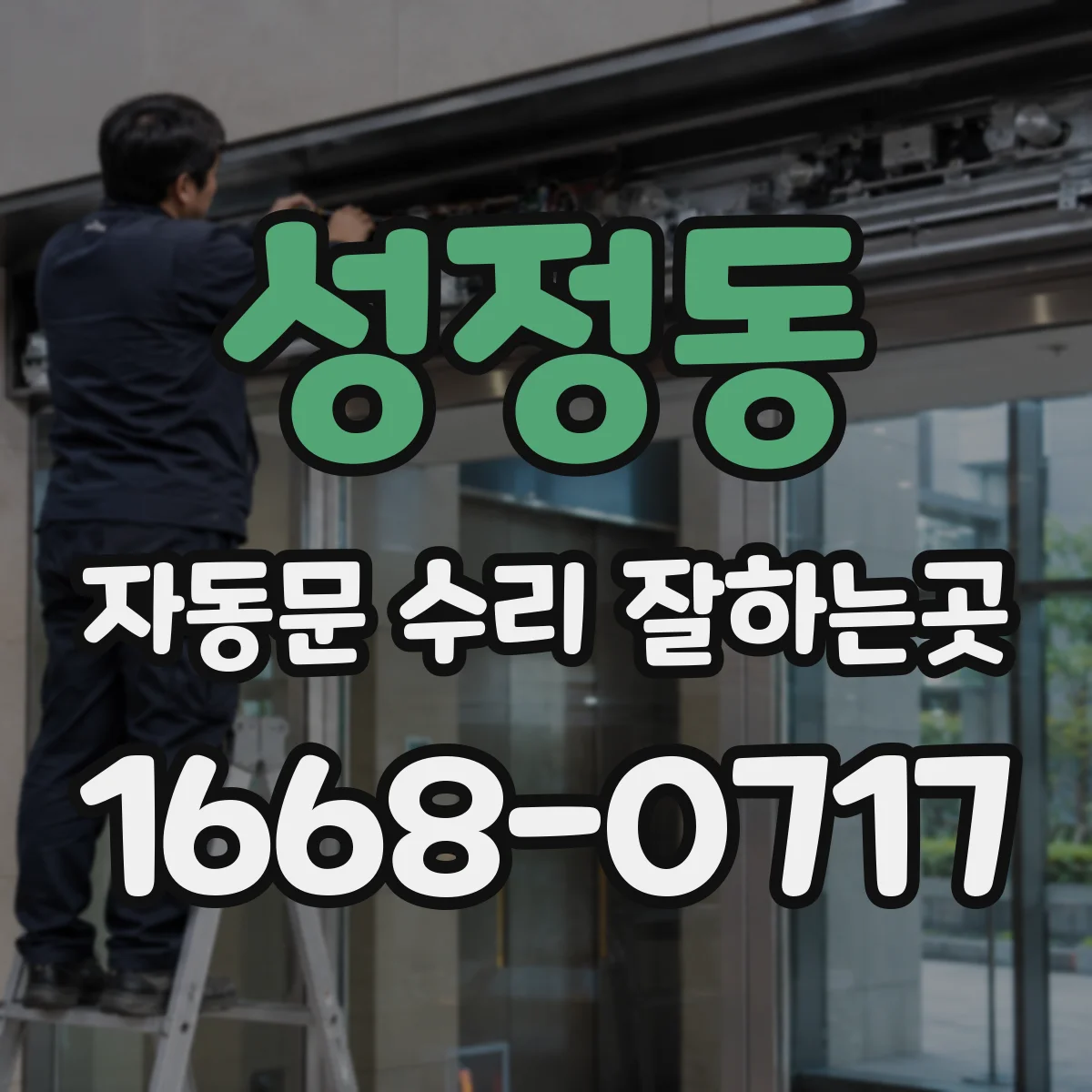 성정동 자동문 수리 잘하는곳