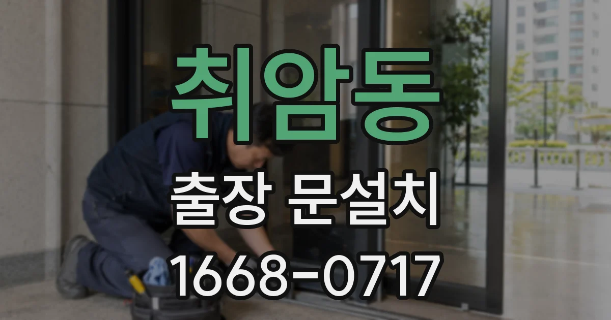 취암동 출장 문설치