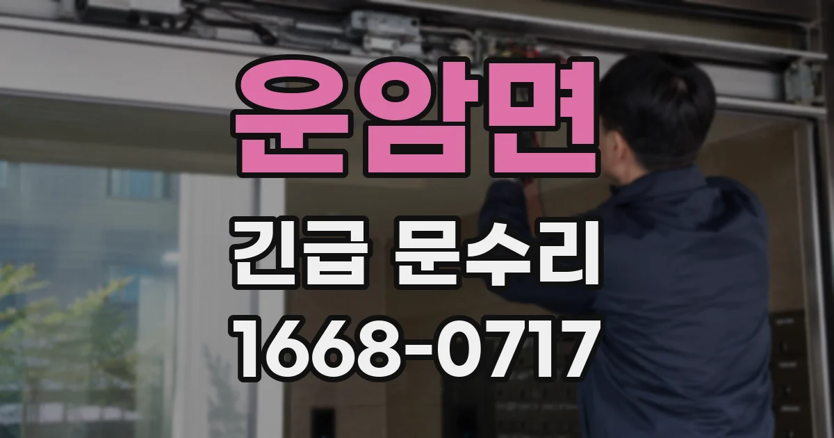 운암면 긴급 문수리