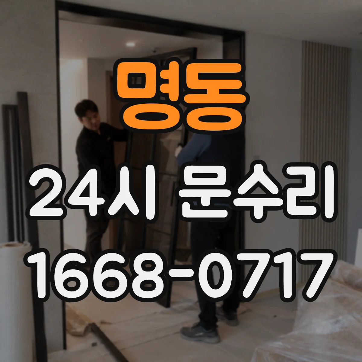 명동 24시 문수리