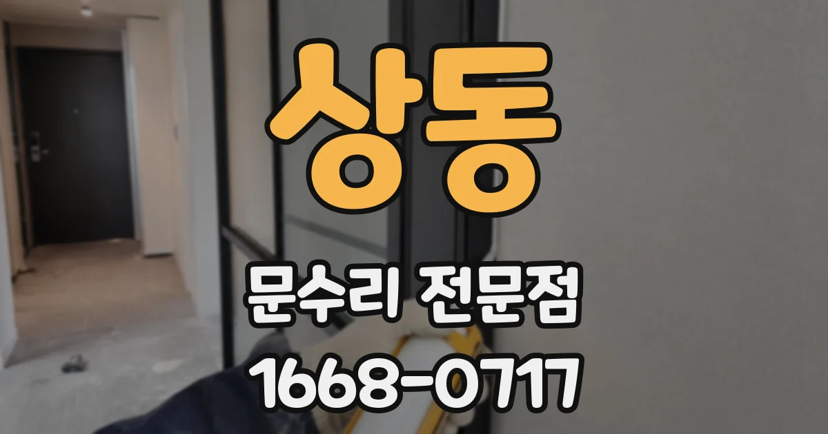 상동 문수리 전문점