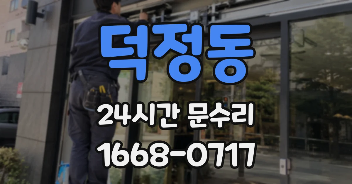 덕정동 24시간 문수리