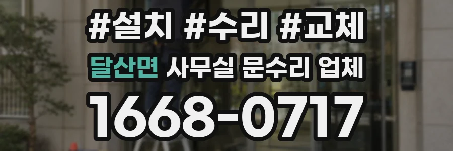 달산면 사무실 문수리 업체