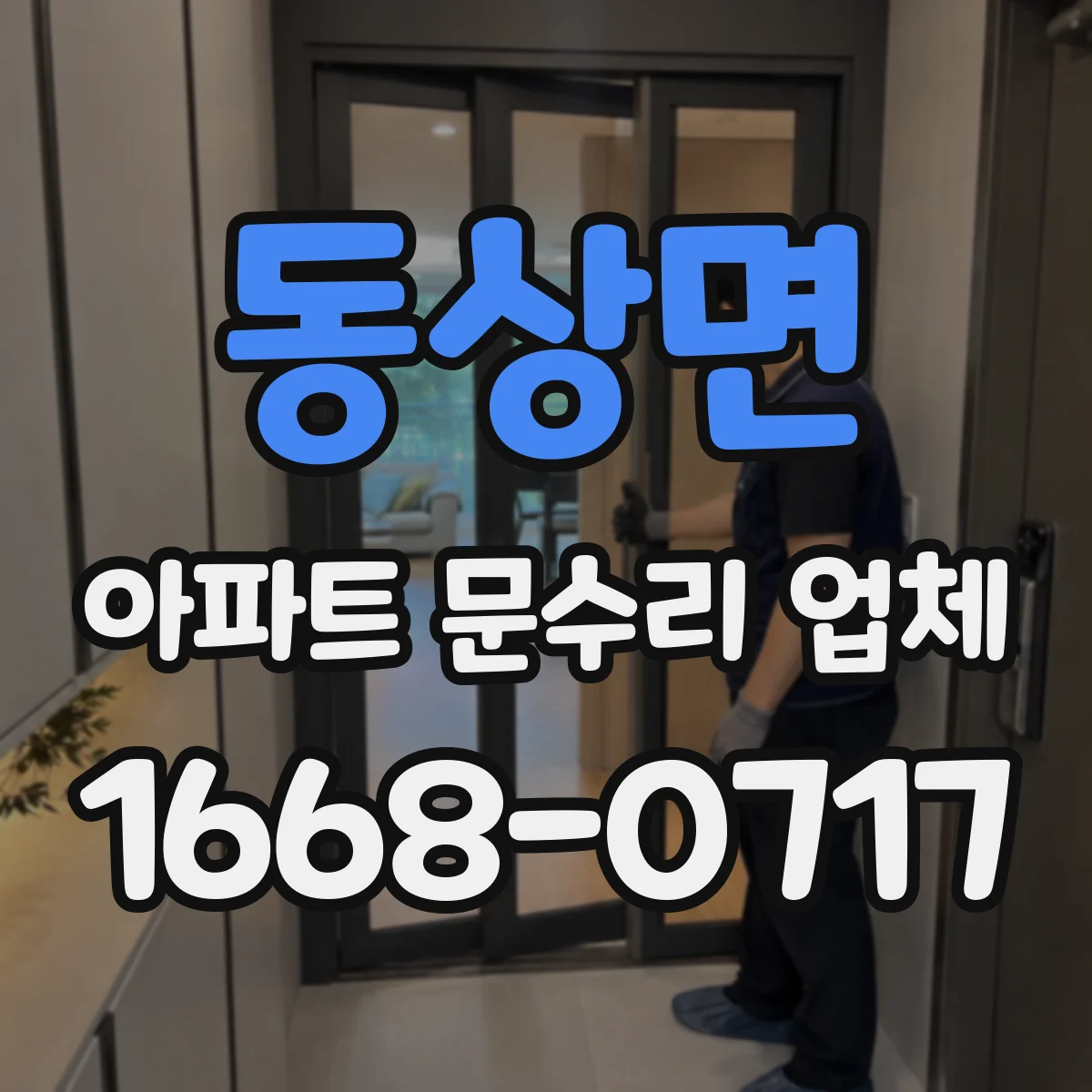 동상면 아파트 문수리 업체