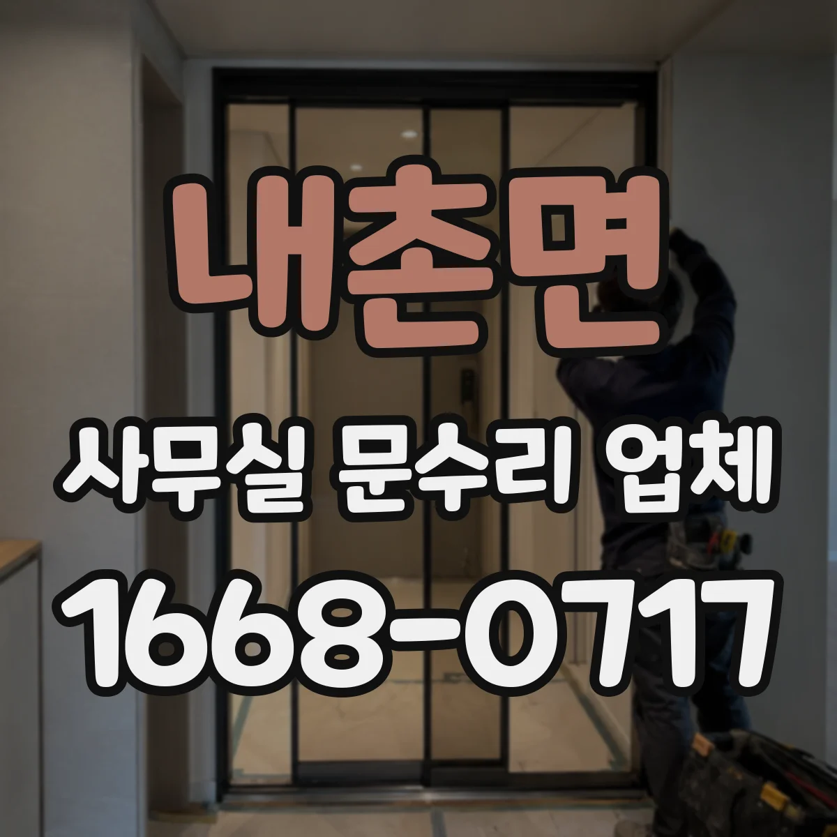 내촌면 사무실 문수리 업체