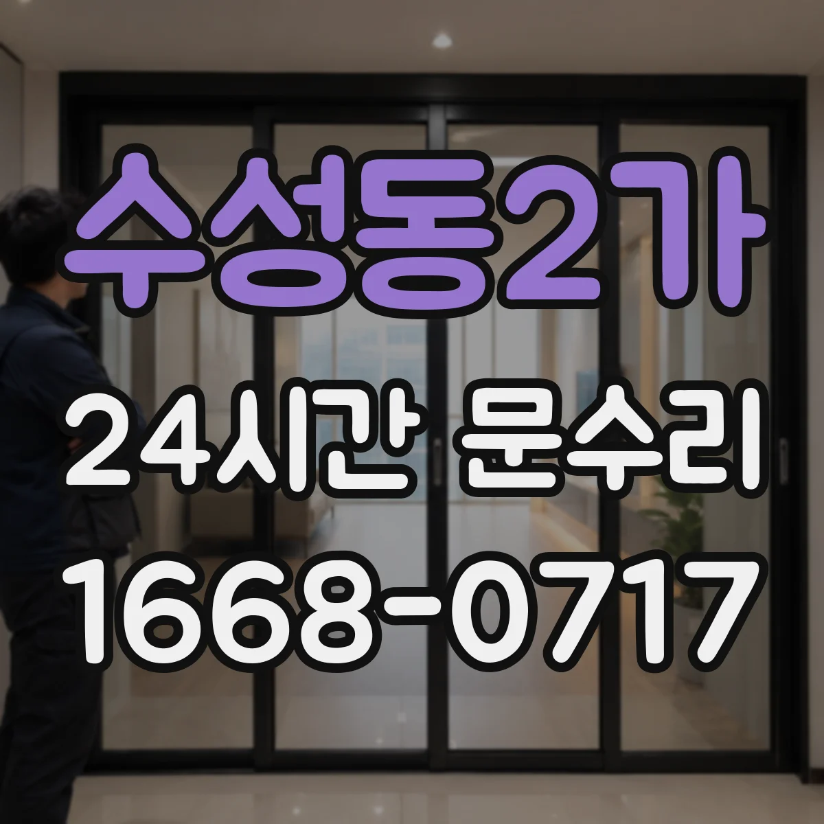 수성동2가 24시간 문수리