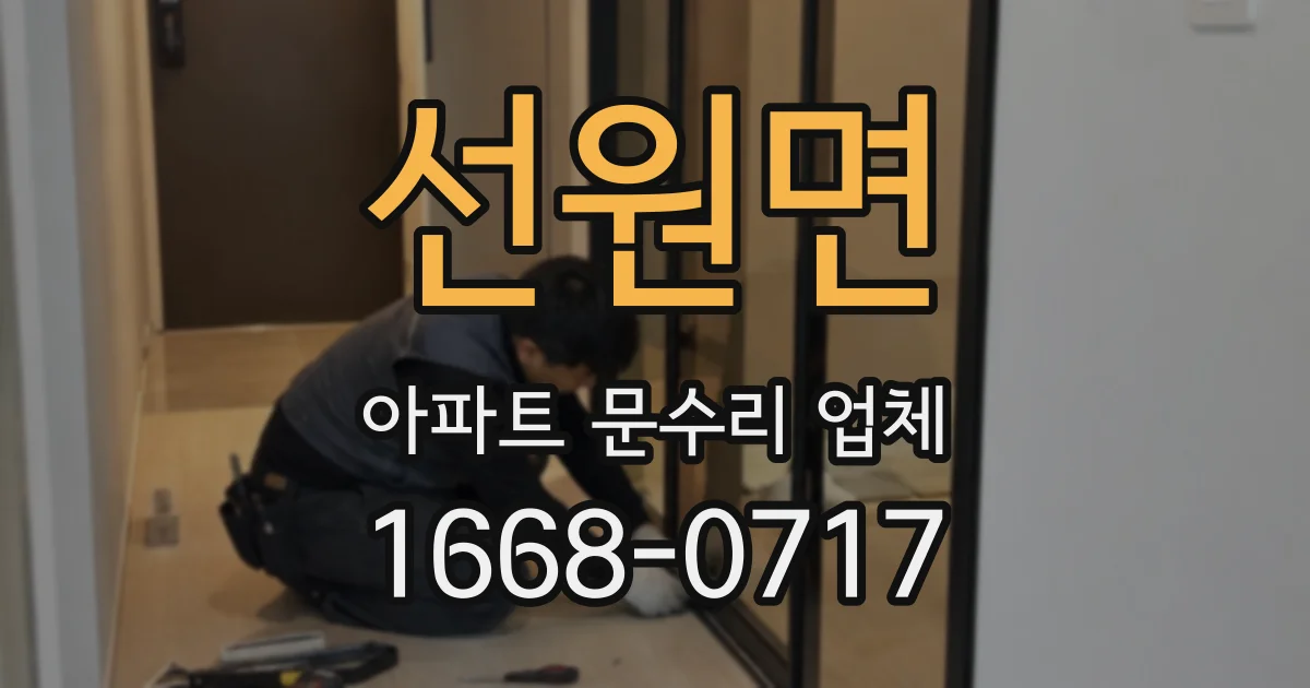 선원면 아파트 문수리 업체