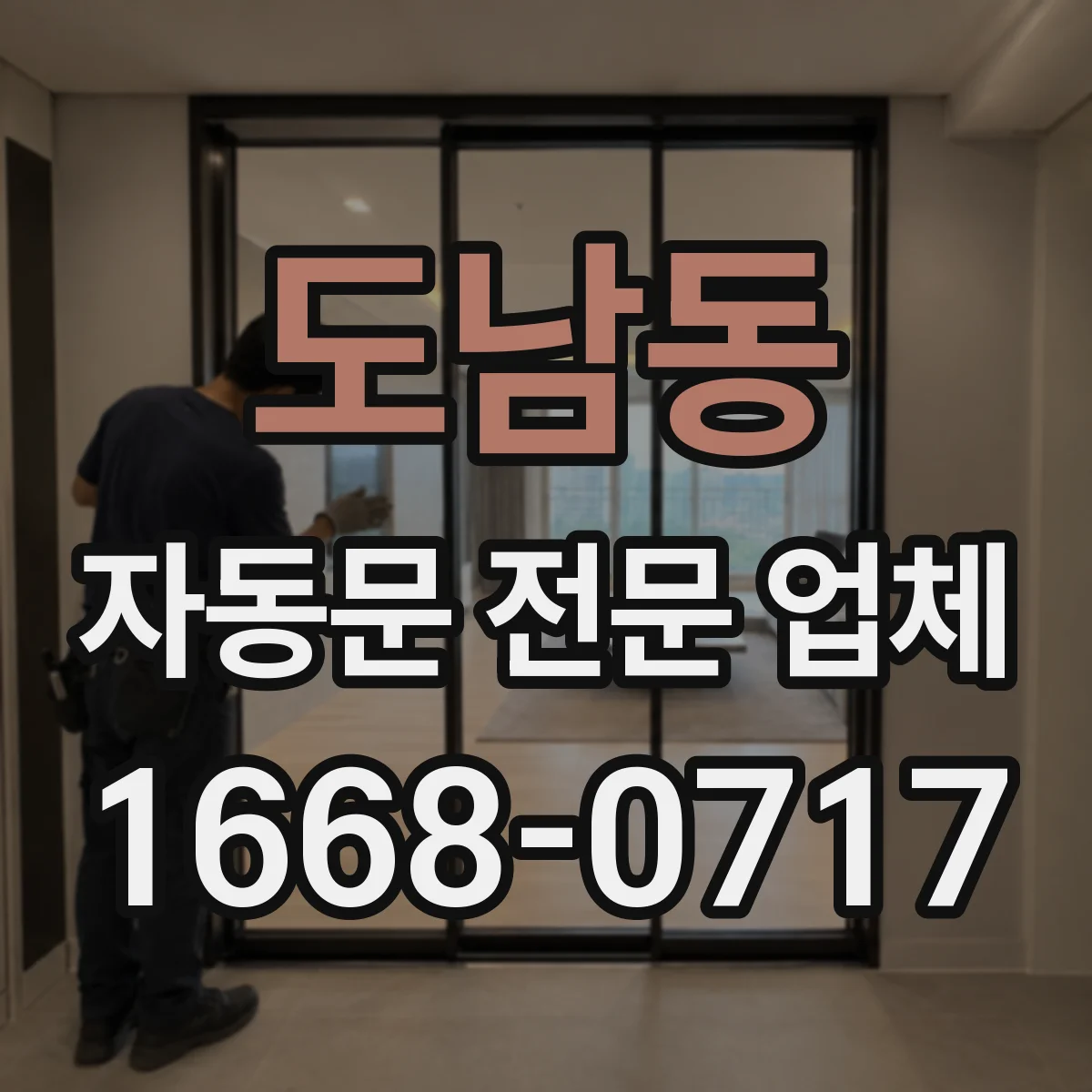 도남동 자동문 전문 업체