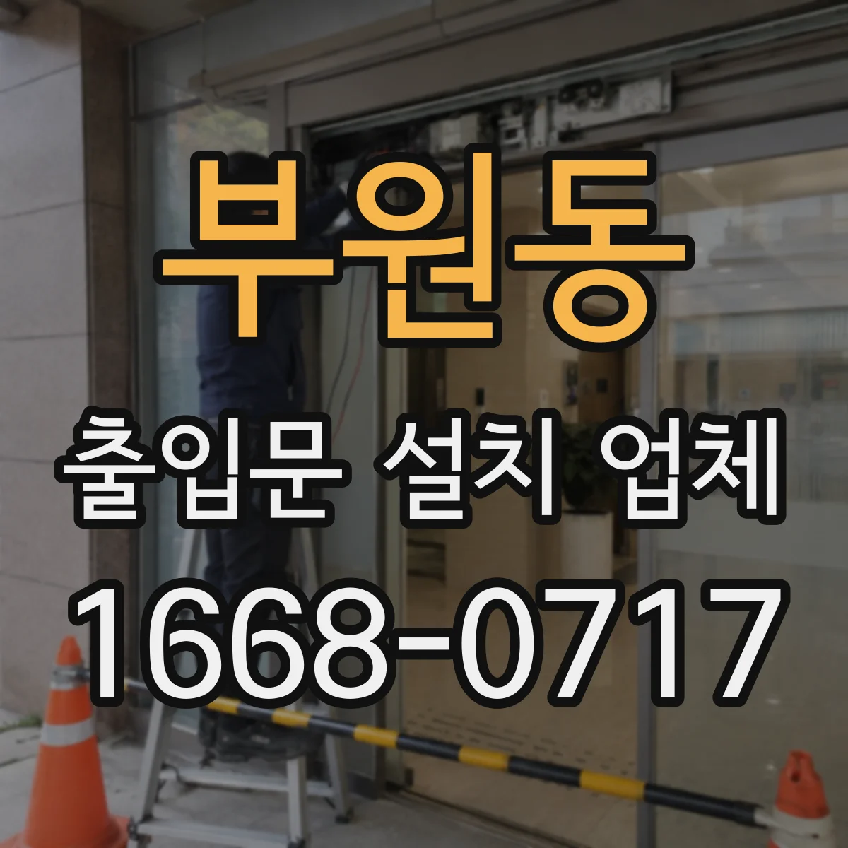 부원동 출입문 설치 업체