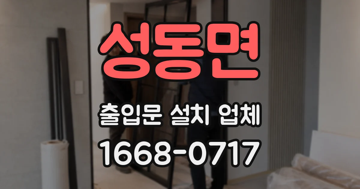 성동면 출입문 설치 업체