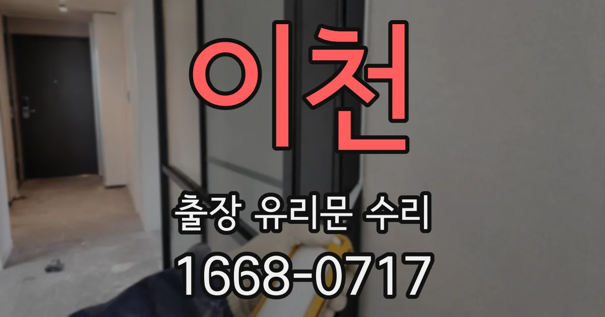이천 출장 유리문 수리
