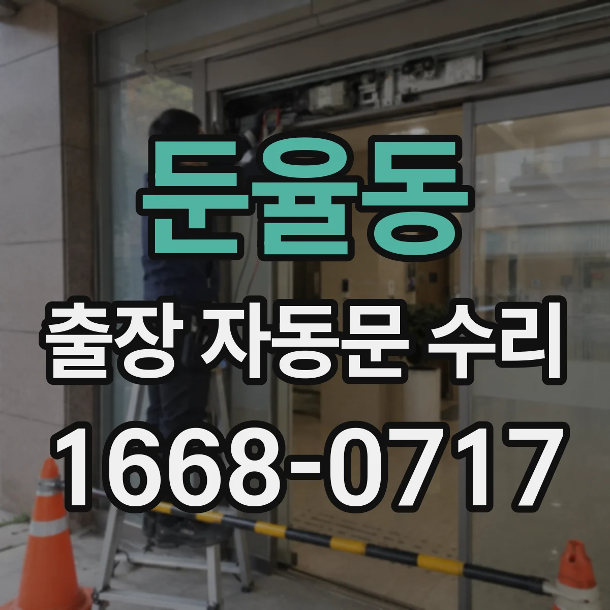 둔율동 출장 자동문 수리