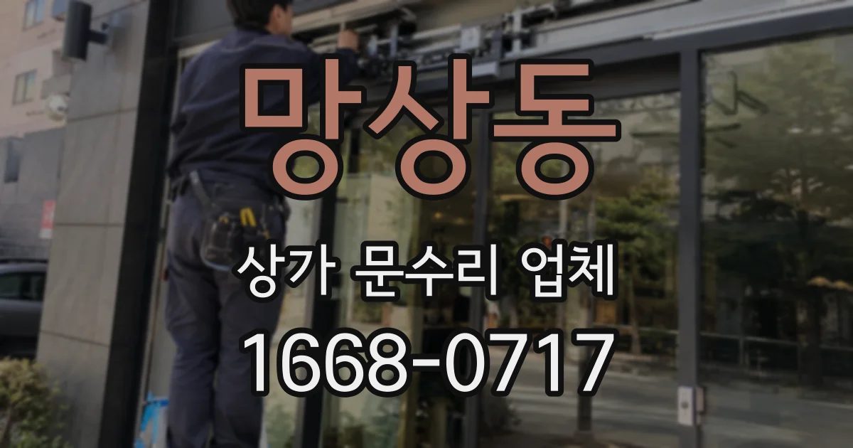망상동 상가 문수리 업체