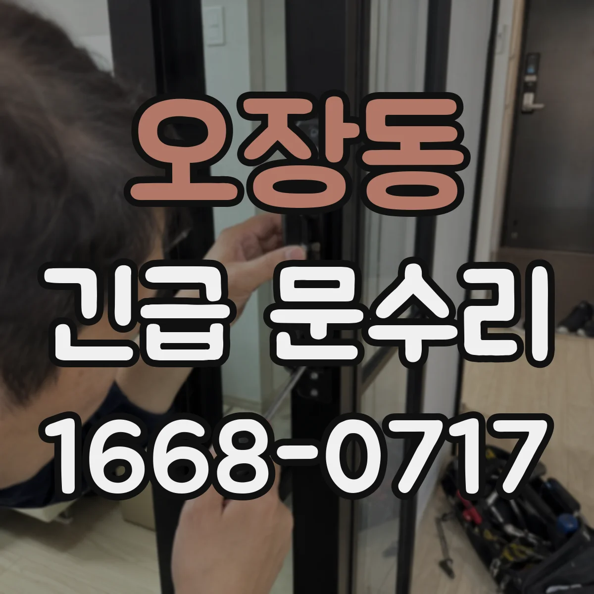 오장동 긴급 문수리