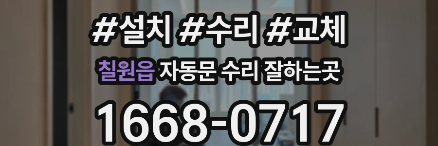 칠원읍 자동문 수리 잘하는곳
