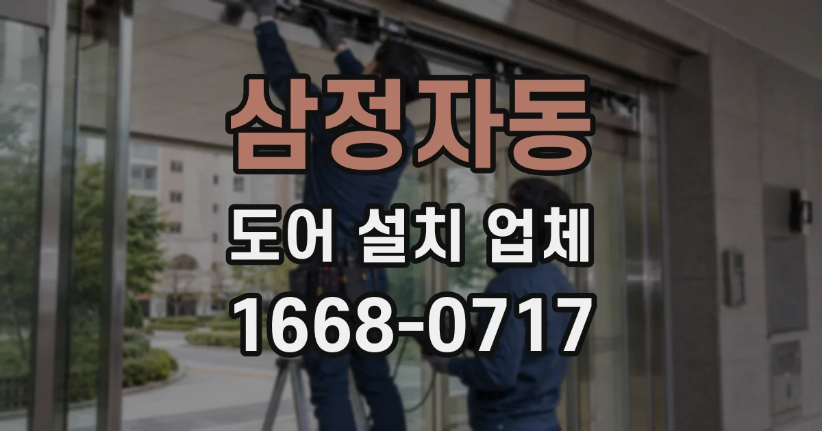삼정자동 도어 설치 업체