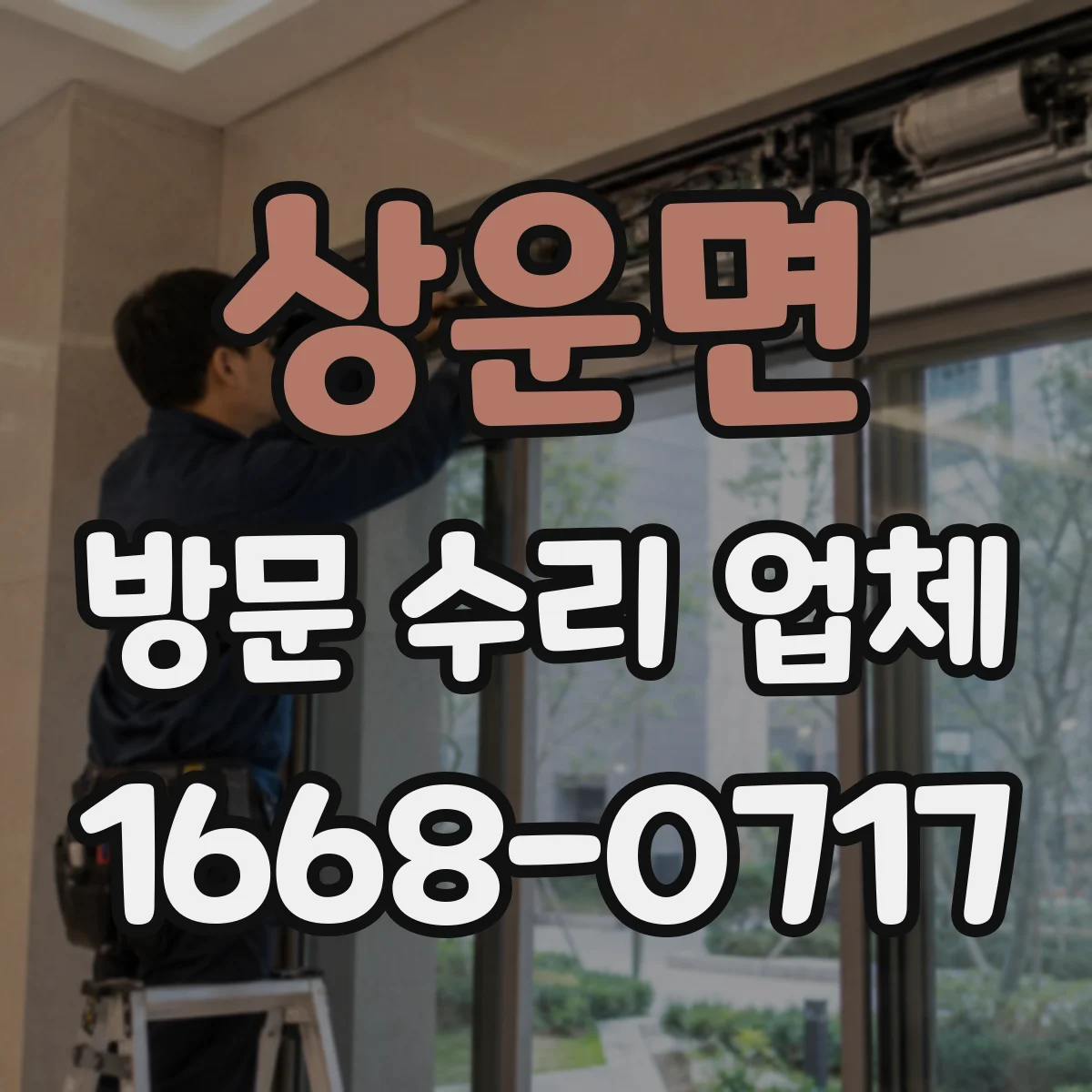 상운면 방문 수리 업체