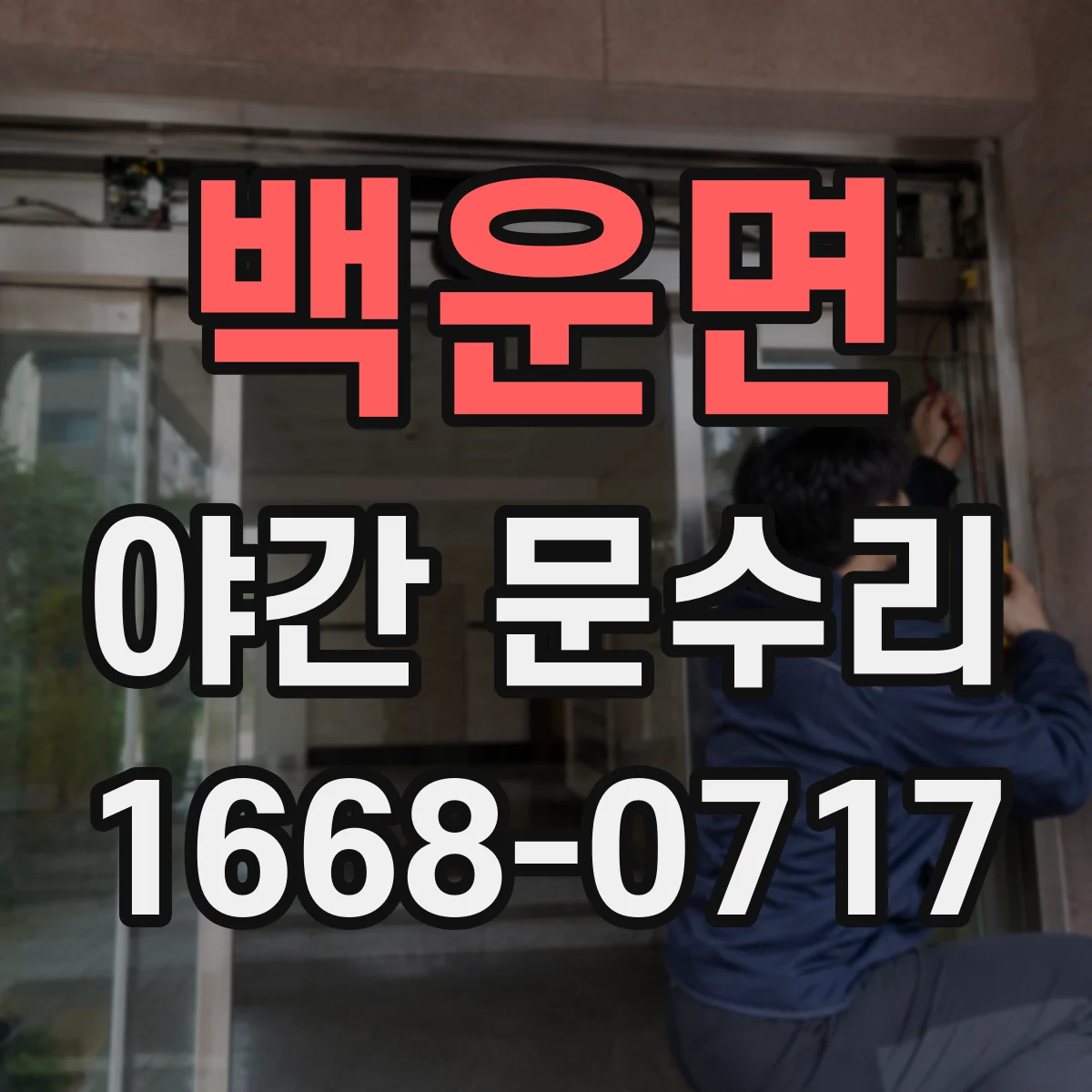 백운면 야간 문수리