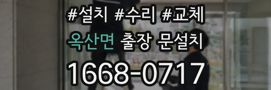 옥산면 출장 문설치
