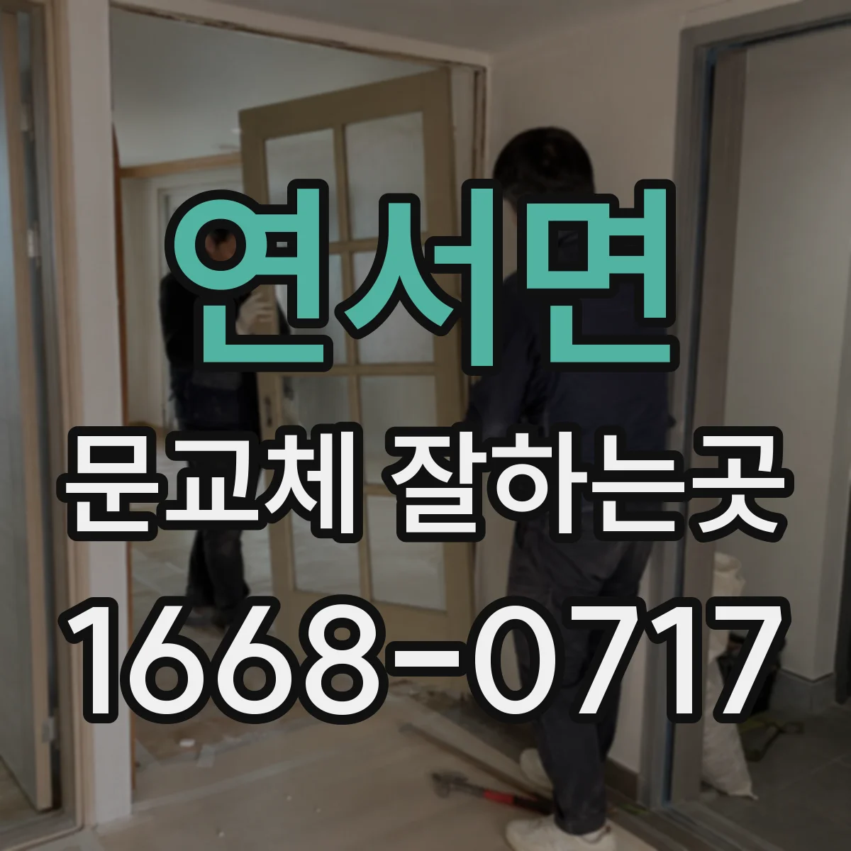 연서면 문교체 잘하는곳