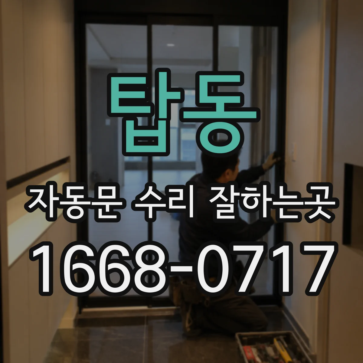 탑동 자동문 수리 잘하는곳