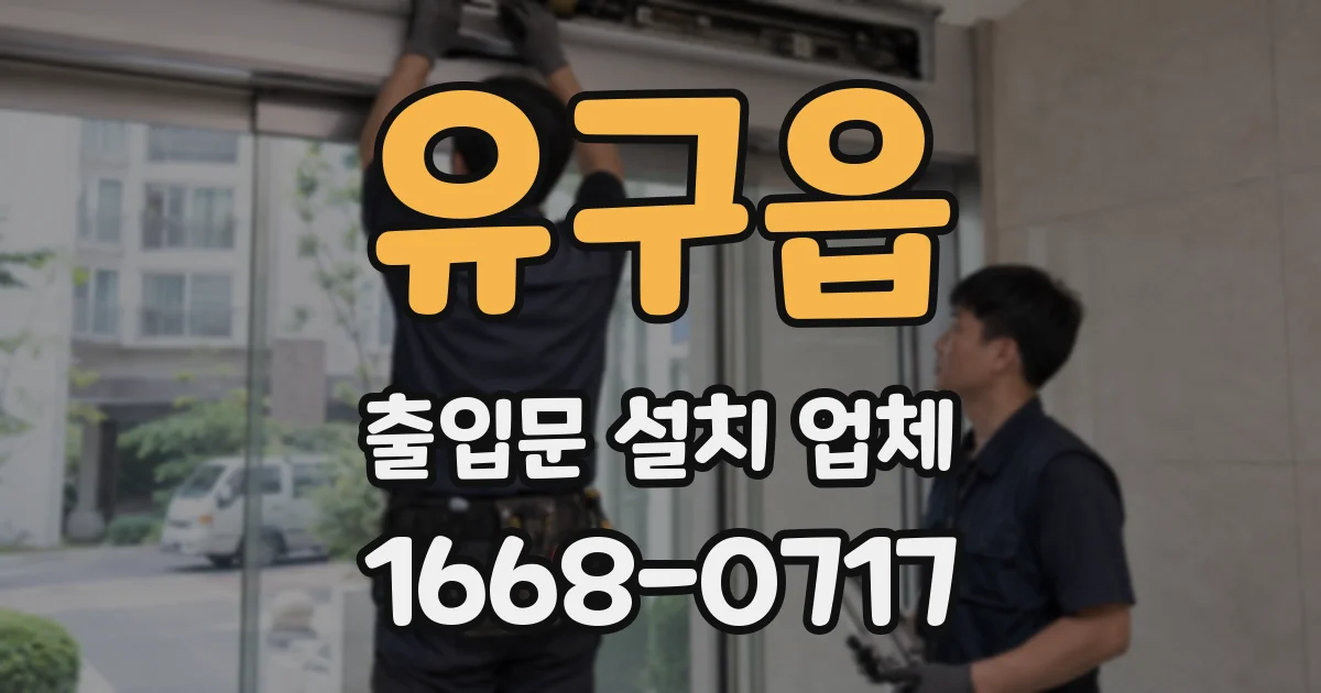 유구읍 출입문 설치 업체