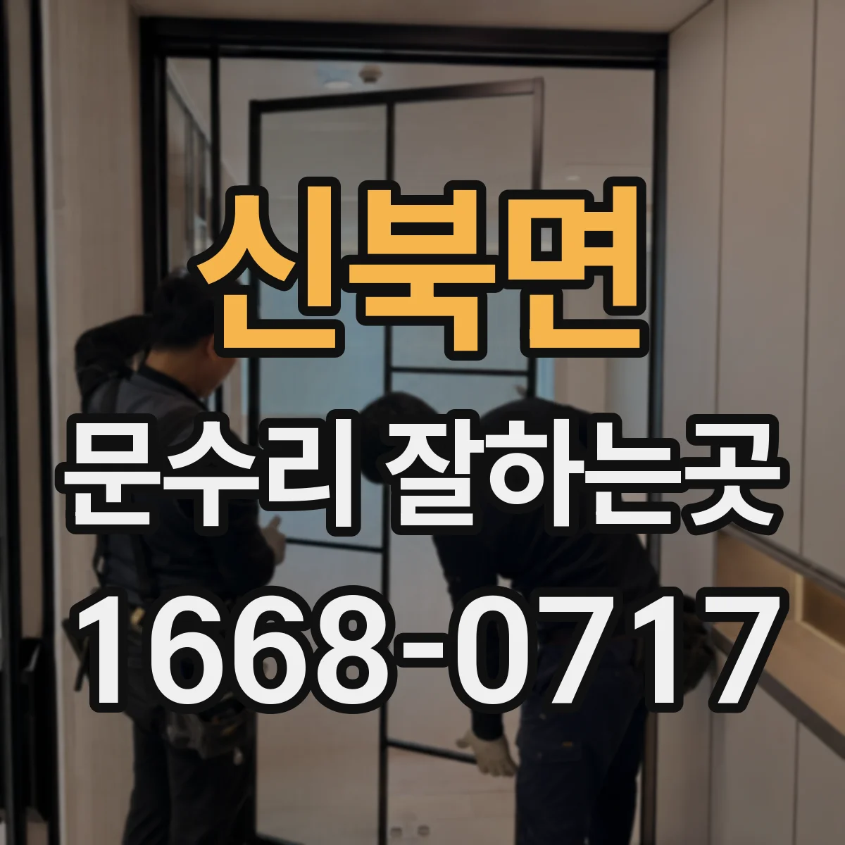 신북면 문수리 잘하는곳