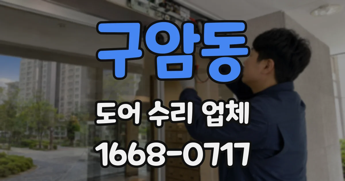 구암동 도어 수리 업체