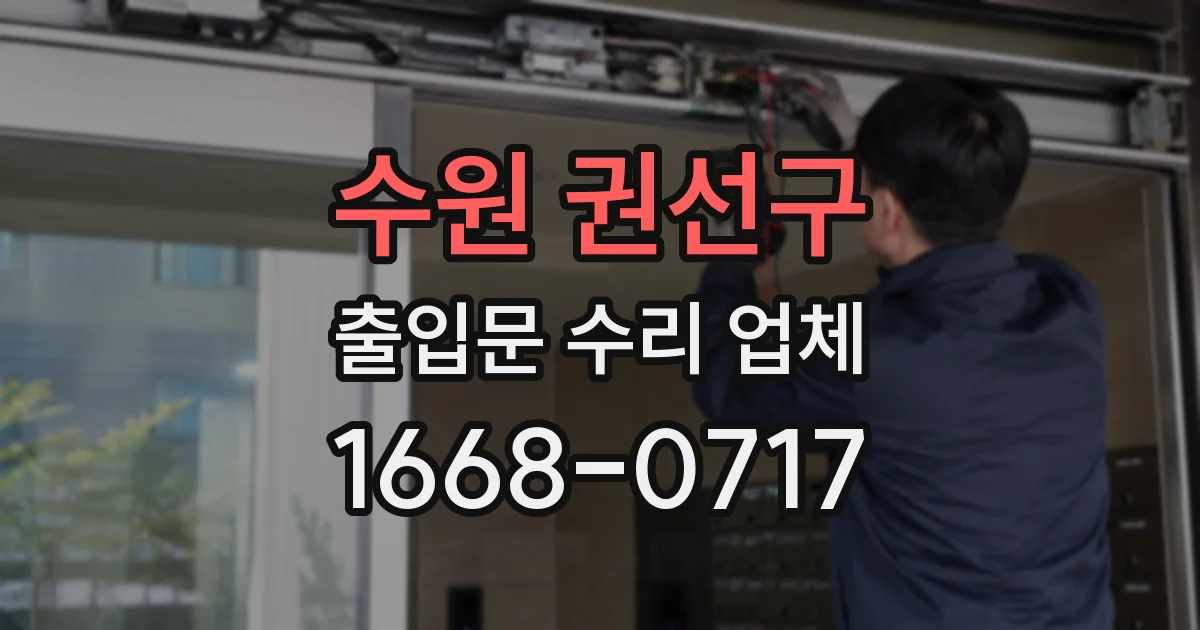 수원 권선구 출입문 수리 업체