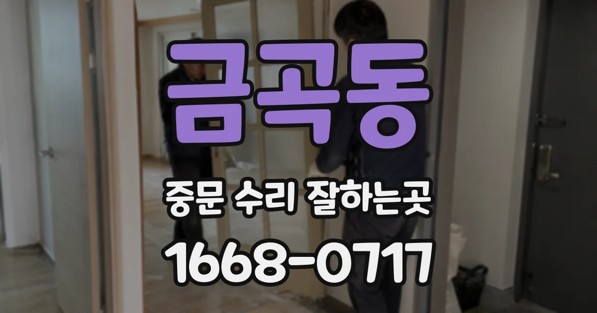 금곡동 중문 수리 잘하는곳