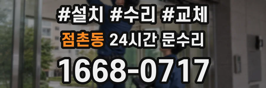 점촌동 24시간 문수리