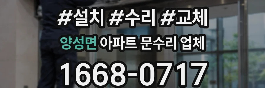 양성면 아파트 문수리 업체