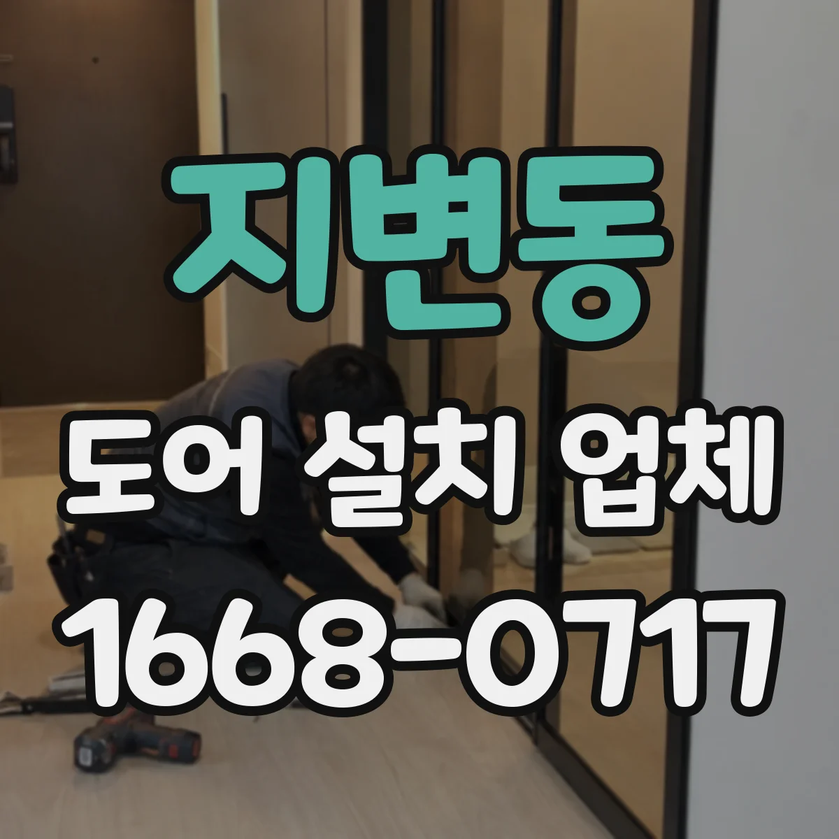 지변동 도어 설치 업체
