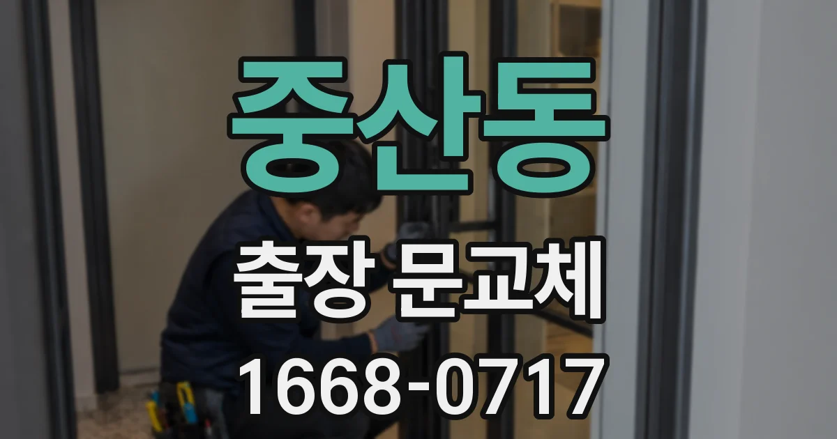 중산동 출장 문교체