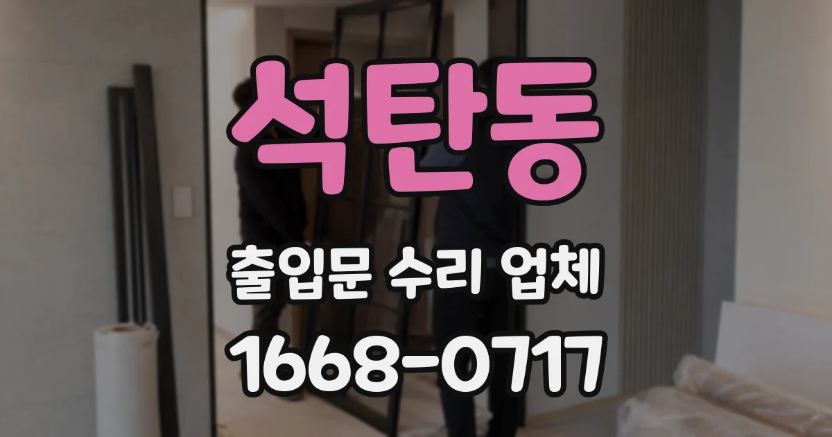 석탄동 출입문 수리 업체