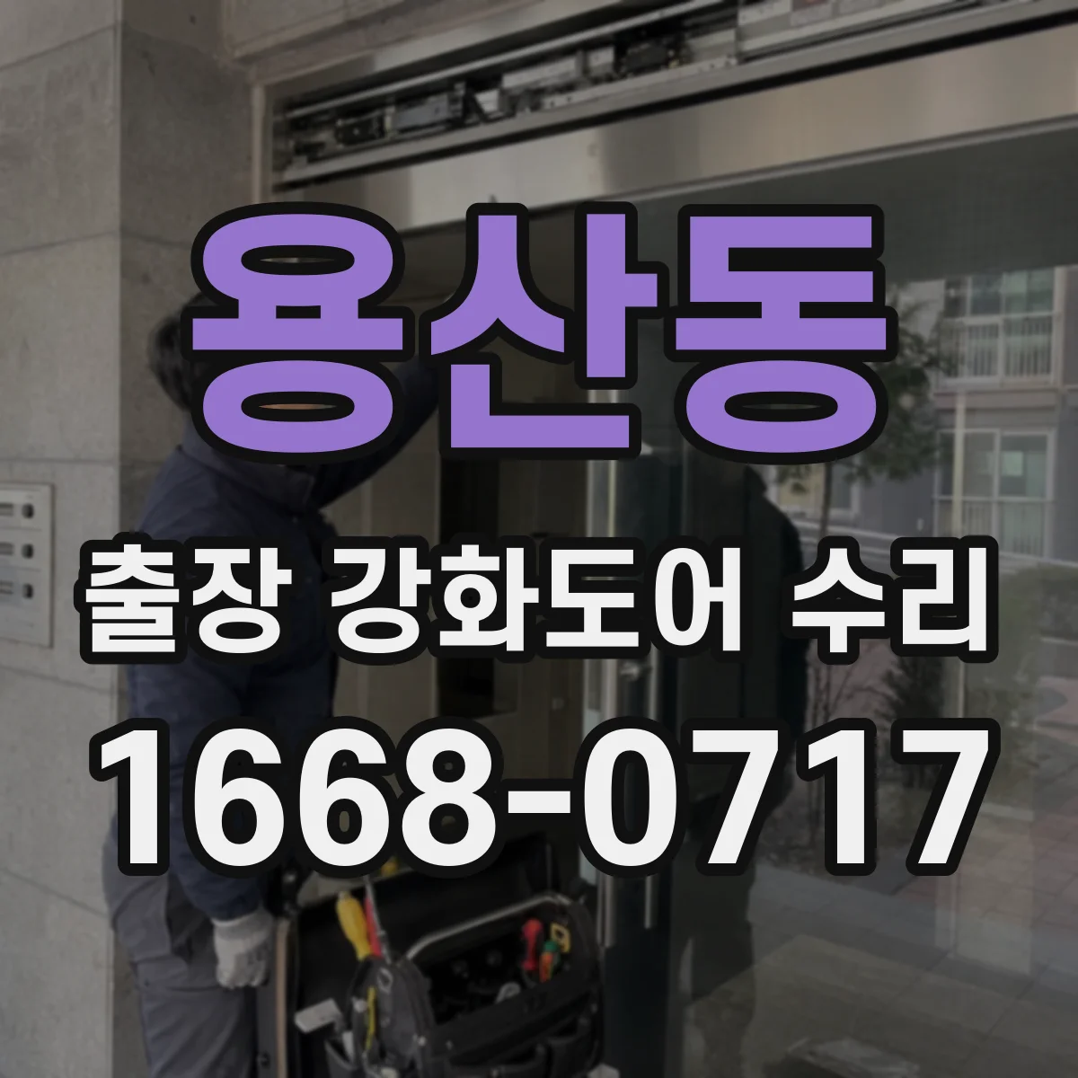 용산동 출장 강화도어 수리 출장비와 수리비 산정 기준을 먼저 확인