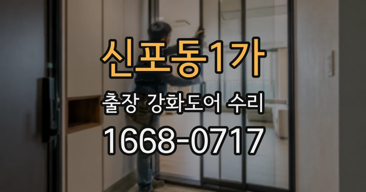 신포동1가 출장 강화도어 수리