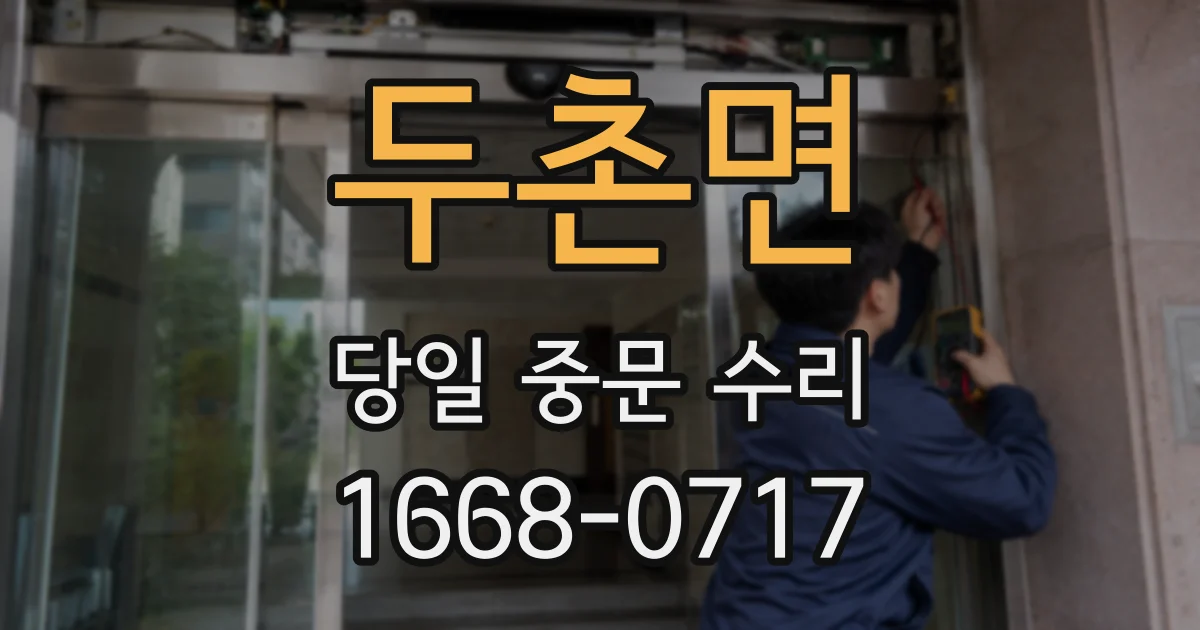 두촌면 당일 중문 수리