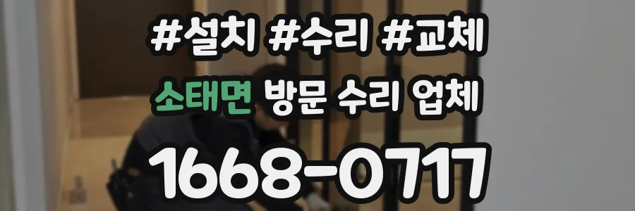 소태면 방문 수리 업체