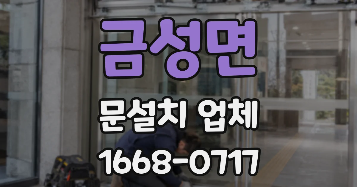 금성면 문설치 업체
