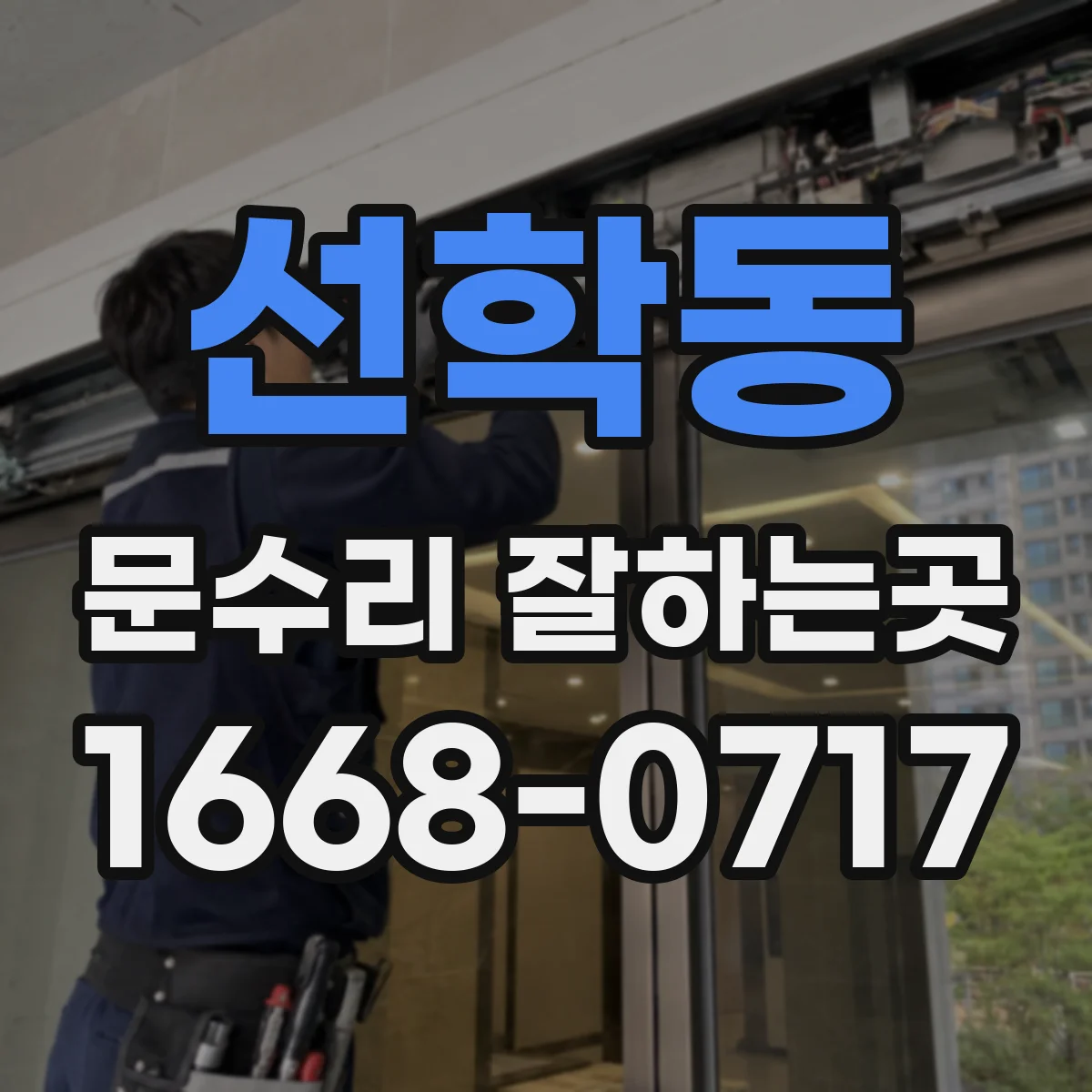 선학동 문수리 잘하는곳