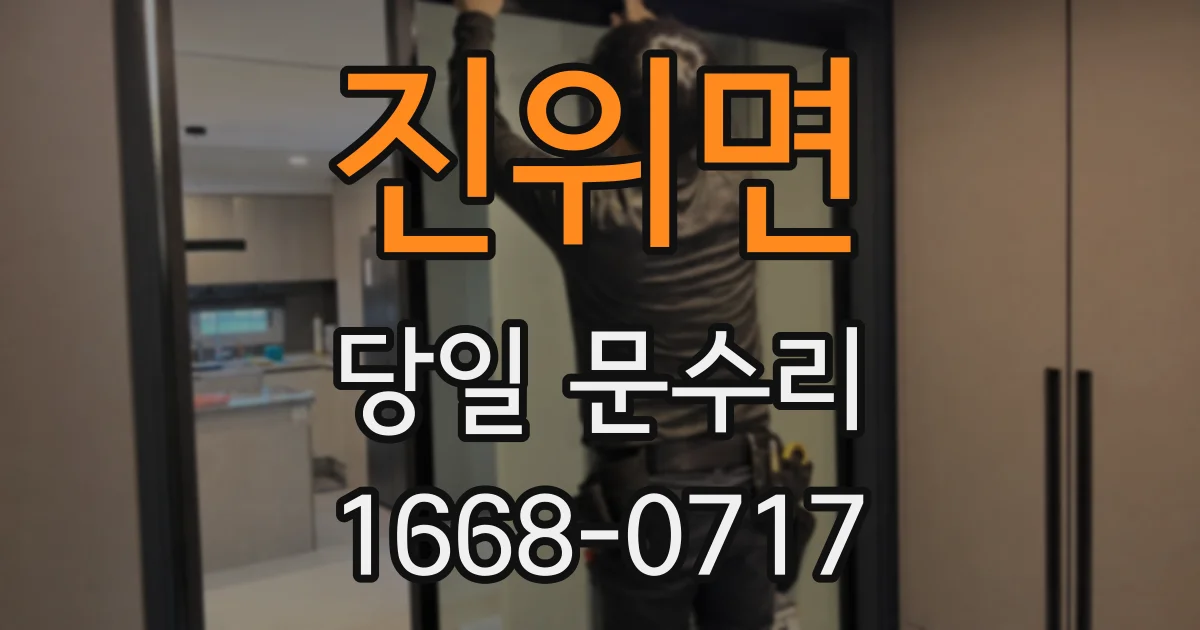 진위면 당일 문수리