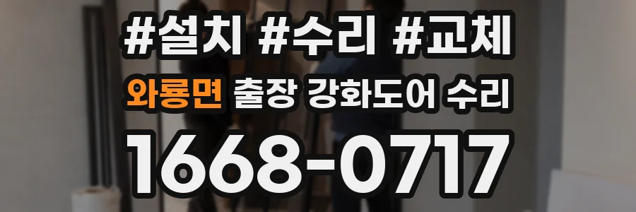 와룡면 출장 강화도어 수리