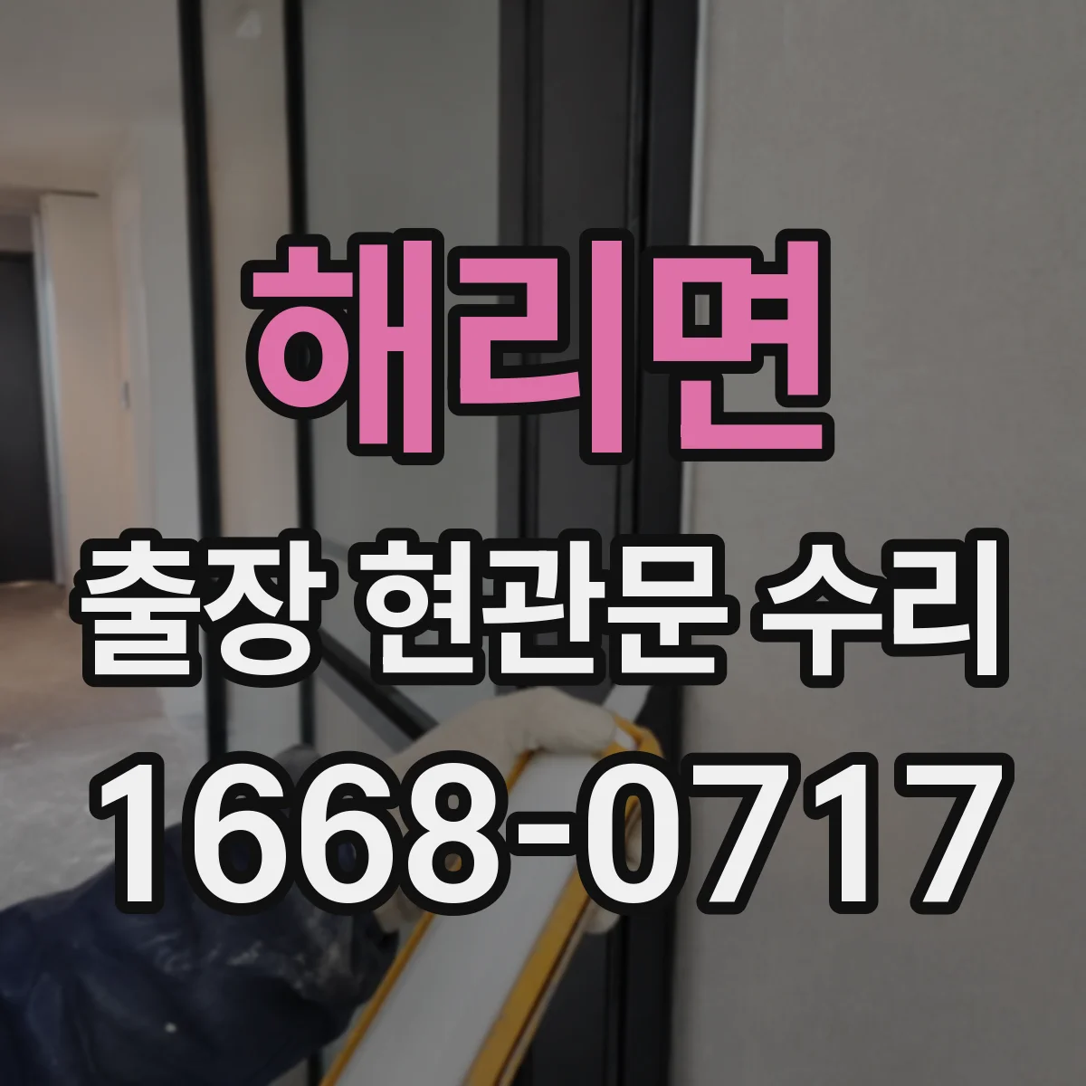 해리면 출장 현관문 수리 문틀 비틀림 보강 작업 안내