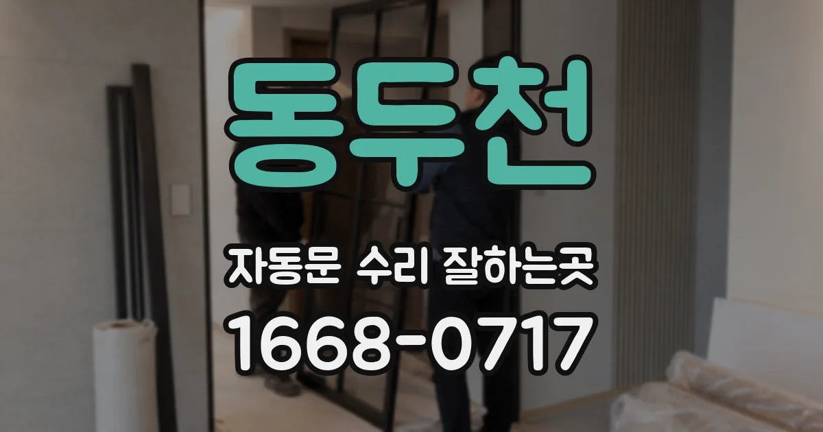 동두천 자동문 수리 잘하는곳